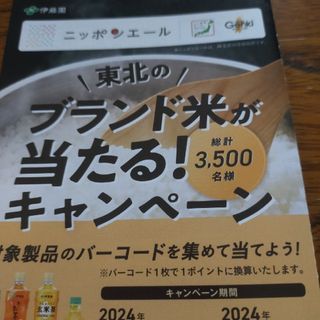 伊藤園 - 伊藤園ブランド米が当たるキャンペーン　応募バーコード12枚