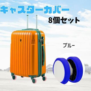 スーツケース キャスターカバー　シリコン　汚れ防止 ベビーカー ブルー(旅行用品)