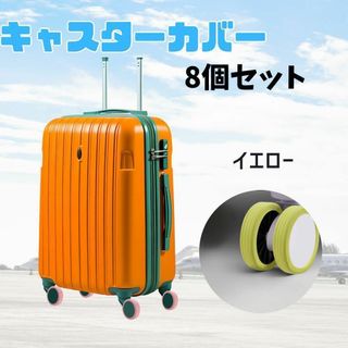 スーツケース キャスターカバー　シリコン　汚れ防止 ベビーカ イエロー(旅行用品)