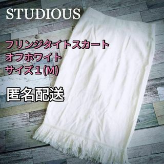 ステュディオス(STUDIOUS)の【値下げ】フリンジタイトスカート　オフホワイト　サイズ１（Ｍ）　日本製　春秋冬(その他)