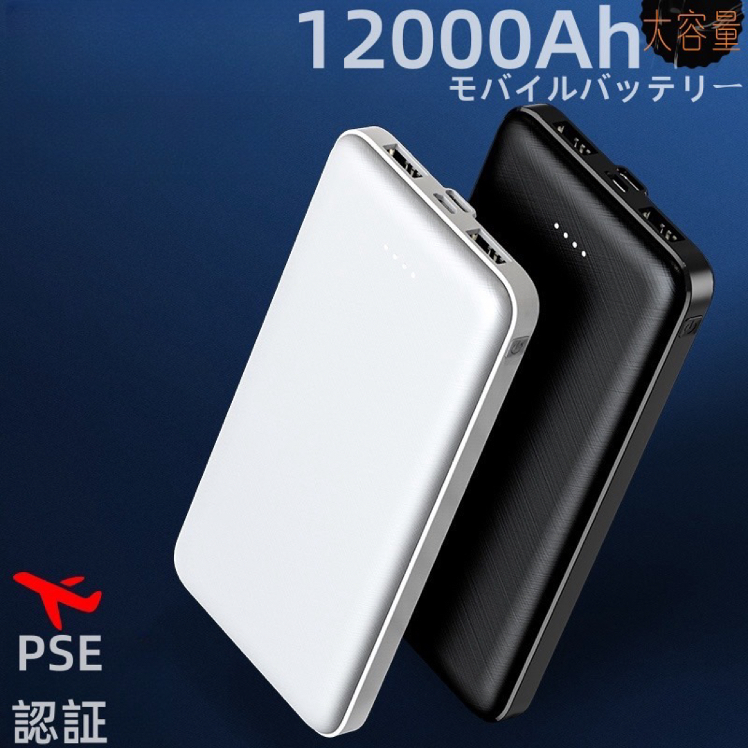モバイルバッテリー　12000mAh  超薄型 急速充電　コンパクト　ブラック スマホ/家電/カメラのスマートフォン/携帯電話(バッテリー/充電器)の商品写真