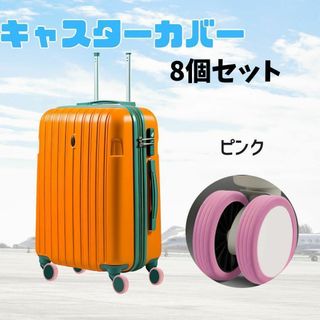 スーツケース キャスターカバー　シリコン　汚れ防止 ベビーカー ピンク(旅行用品)