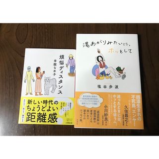 煩悩ディスタンス　塩谷歩波 「湯あがりみたいに、ホッとして」(その他)