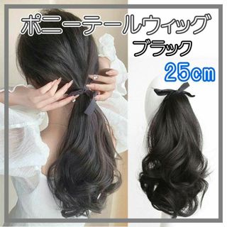 ポニーテール ウィッグ エクステ つけ毛 ヘアアレンジ 巻き髪 25cm BL1(ロングカール)