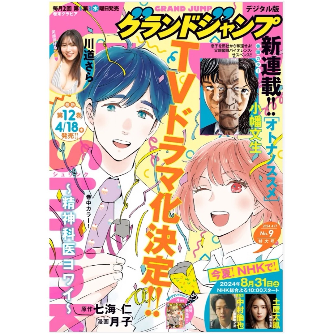 集英社(シュウエイシャ)のグランドジャンプ 2024年 4/17号 [雑誌] エンタメ/ホビーの漫画(漫画雑誌)の商品写真