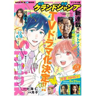 シュウエイシャ(集英社)のグランドジャンプ 2024年 4/17号 [雑誌](漫画雑誌)