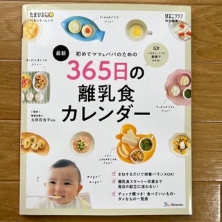 Benesse - 最新初めてのママ＆パパのための３６５日の離乳食カレンダー