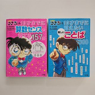 名探偵コナンの算数センスを育てる　難しいことば　2冊セット(語学/参考書)