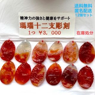 ペンダントトップ　高品質赤瑪瑙　手彫り12支　新品　在庫処分　パワーストーン(ネックレス)