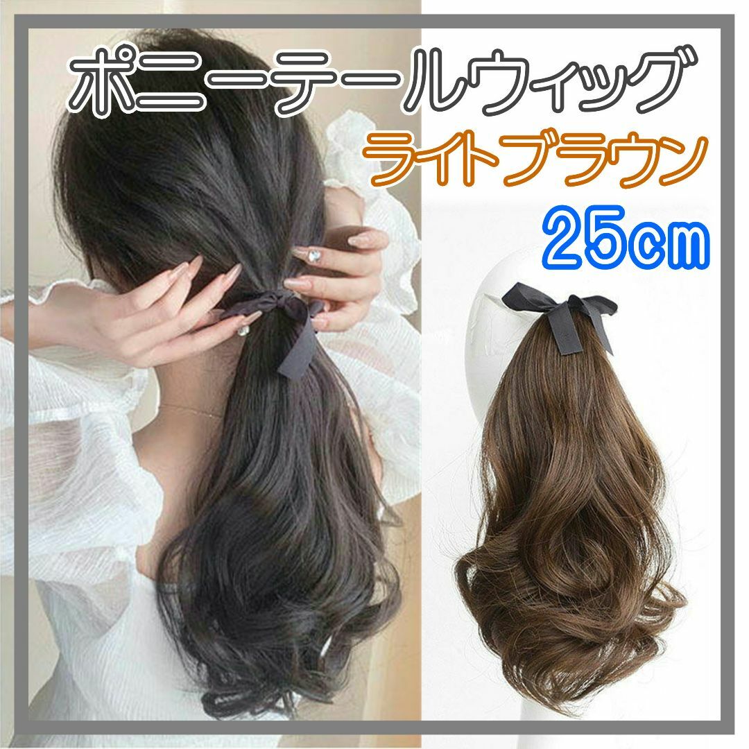 ポニーテール ウィッグ エクステ つけ毛 ヘアアレンジ 巻き髪 25cm LB1 レディースのウィッグ/エクステ(ロングカール)の商品写真