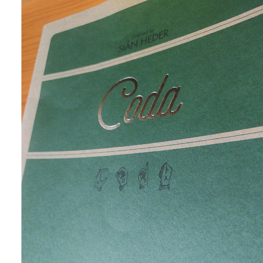 【ややダメージあり】Coda　コーダ　パンフレット　映画 エンタメ/ホビーの本(アート/エンタメ)の商品写真