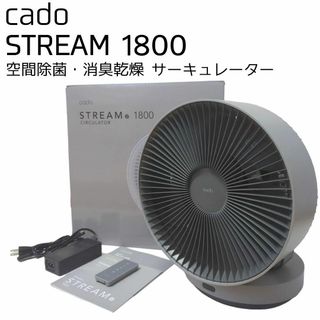 カドー(cado)の☆極美品☆ cado サーキュレーター STREAM1800 空間除菌 消臭乾燥(サーキュレーター)