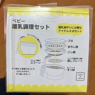 離乳食調理セット(離乳食調理器具)