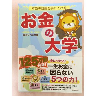 アサヒシンブンシュッパン(朝日新聞出版)のお金の大学(ビジネス/経済)