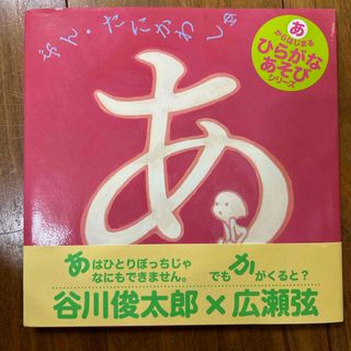 （新品）あ　絵本(絵本/児童書)