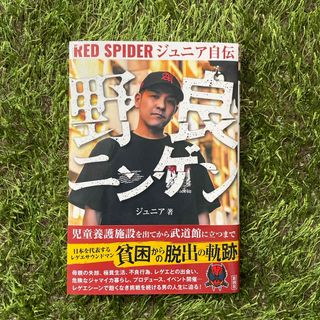 【中古】野良ニンゲン　RED SPIDER ジュニア自伝(ミュージック)