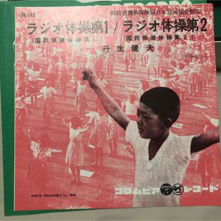 美品　ラジオ体操第1  ラジオ体操第2  レコード　昭和42年　稲元楽器レコード(その他)