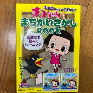 キョエちゃんの挑戦状！？チコちゃんのまちがいさがしＢＯＯＫ(文学/小説)