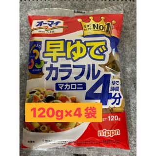 オーマイ　早ゆでカラフルマカロニ 120g×4袋(麺類)