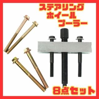 ステアリングホイールプーラー 8点セット DIY 整備 工具 　ホイールプーラー(その他)