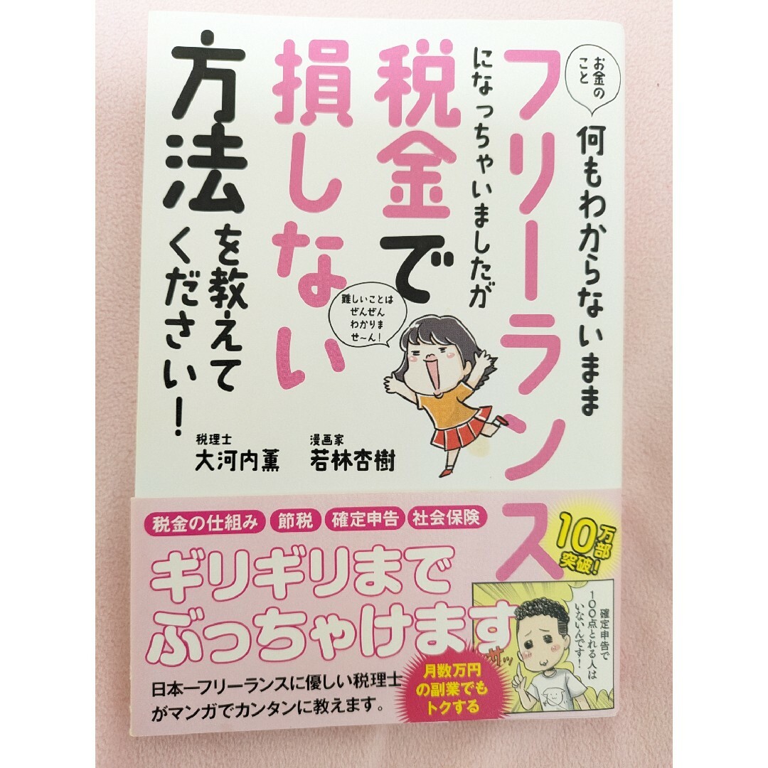 フリーランスになっちゃいましたが税金で損しない方法を教えてください！ エンタメ/ホビーの本(ビジネス/経済)の商品写真