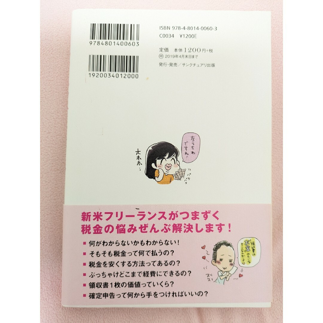 フリーランスになっちゃいましたが税金で損しない方法を教えてください！ エンタメ/ホビーの本(ビジネス/経済)の商品写真