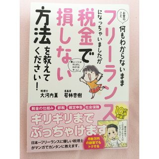 フリーランスになっちゃいましたが税金で損しない方法を教えてください！(ビジネス/経済)