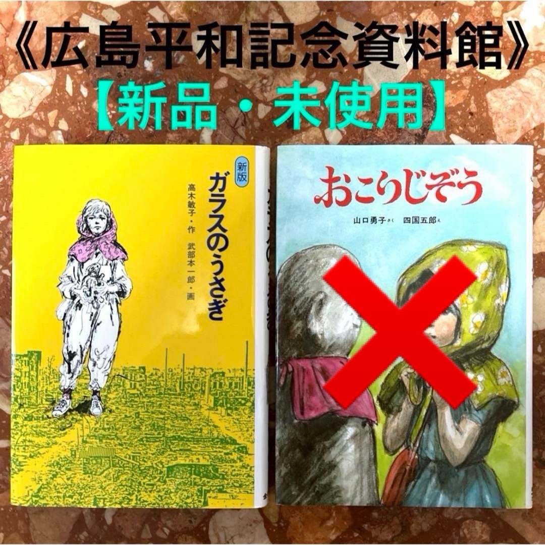 金の星社(キンノホシシャ)の【広島平和記念資料館】ガラスのうさぎ・おこりじぞう（2冊） エンタメ/ホビーの本(絵本/児童書)の商品写真