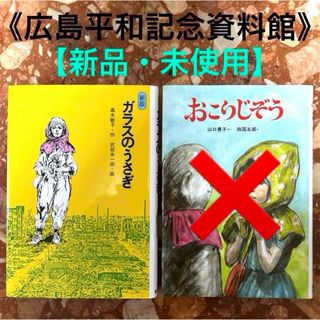 キンノホシシャ(金の星社)の【広島平和記念資料館】ガラスのうさぎ・おこりじぞう（2冊）(絵本/児童書)