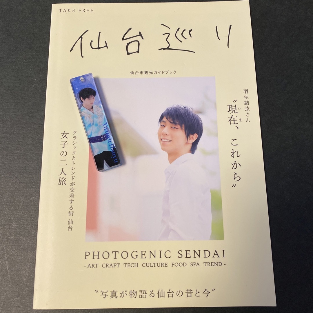 仙台巡り　羽生結弦 エンタメ/ホビーの雑誌(その他)の商品写真