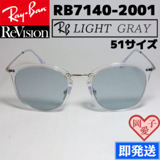 レイバン(Ray-Ban)の■ReVision■RB7140-2001-REGY 51サイズ　レイバンRX(サングラス/メガネ)