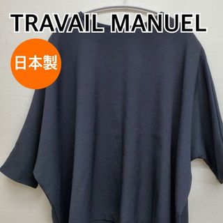 トラバイユマニュアル(TRAVAIL MANUEL)のTRAVAIL MANUEL トップス 七分袖 カットソー 日本製【CT214】(Tシャツ(長袖/七分))