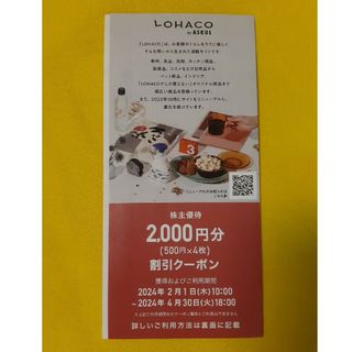 ロハコ(LOHACO)のアスクル 株主優待券 2000円分 LOHACO ロハコ 割引クーポン(その他)