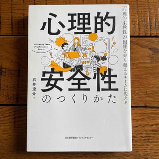 心理的安全性のつくりかた(ビジネス/経済)