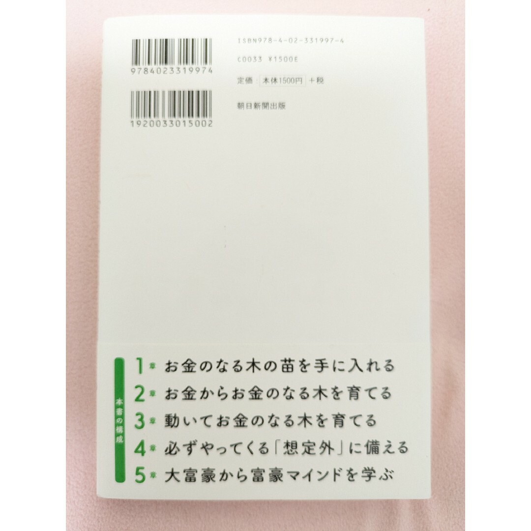 朝日新聞出版(アサヒシンブンシュッパン)のお金のなる木を育てなさい エンタメ/ホビーの本(ビジネス/経済)の商品写真