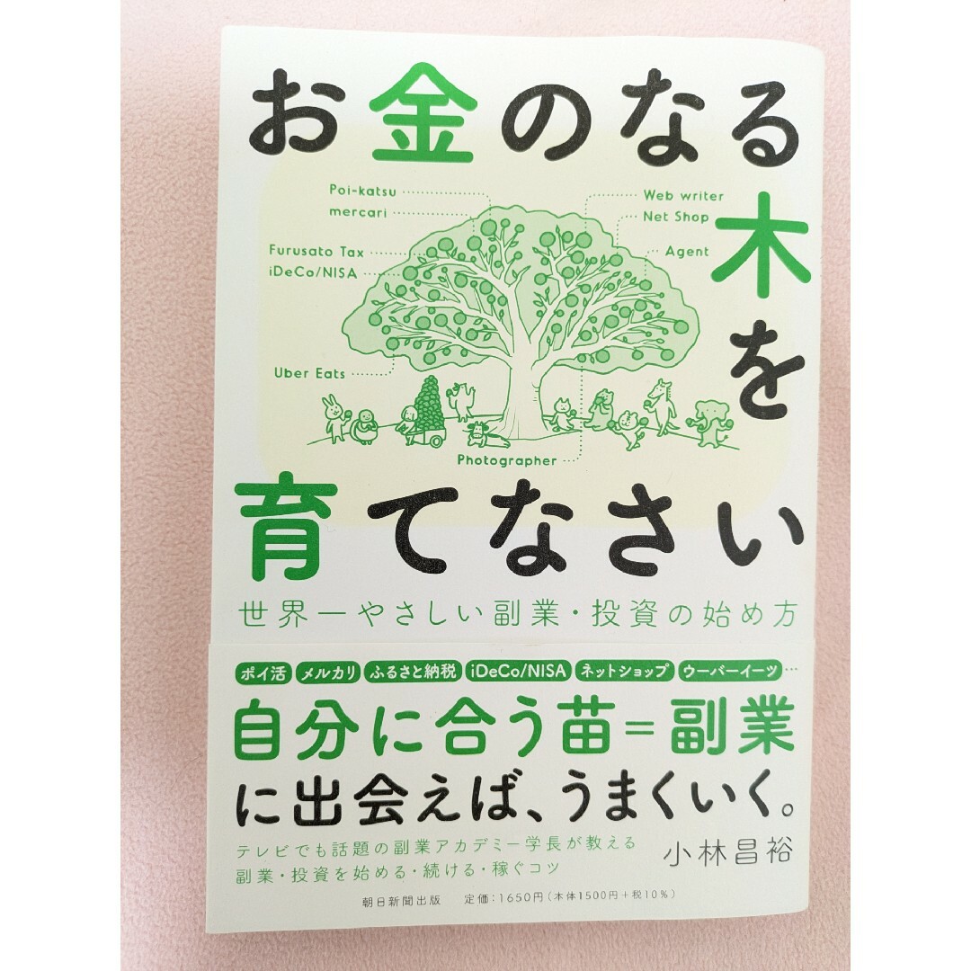 朝日新聞出版(アサヒシンブンシュッパン)のお金のなる木を育てなさい エンタメ/ホビーの本(ビジネス/経済)の商品写真