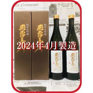 ヒロキ(飛露喜)の【 希少！最新！】飛露喜 純米大吟醸720ml×2本 2024年4月製造(日本酒)