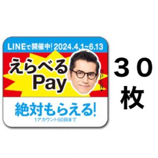 サントリー(サントリー)のえらべるPay 特茶 シール　PayPay ponta  LINE ポイント(ノベルティグッズ)