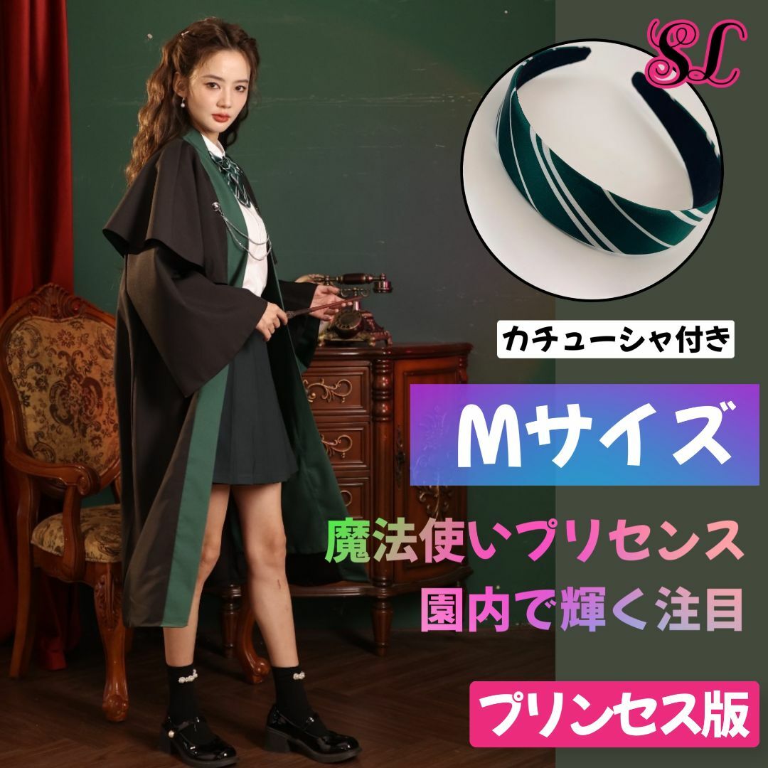 スタジオツアー USJ ハリーポッター ローブ スリザリン M_1