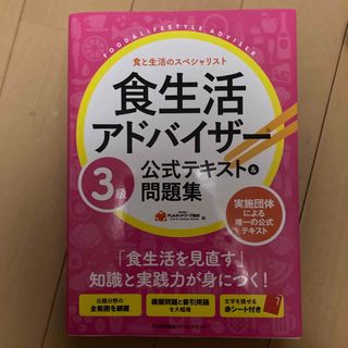 食生活アドバイザー３級公式テキスト＆問題集(その他)