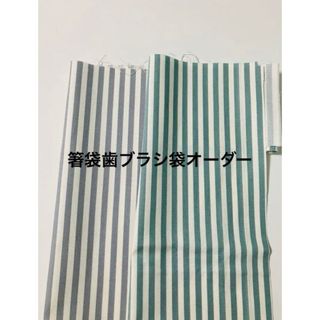 箸袋歯ブラシ袋オーダー　ストライプ(外出用品)