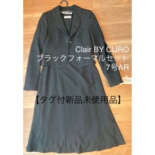 【タグ付新品】Clair BY CURO 7号ブラックフォーマル　オールシーズン(礼服/喪服)