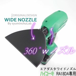 ハイコーキ(ハイコーキ)の自由に角度のワイドノズル　AS180D 匿名配送(その他)