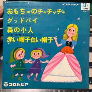 おもちゃのチャチャチャ　グッドバイ　昭和レトロ　レコード(その他)