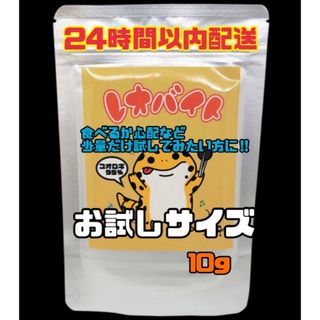 レオバイト　お試しサイズ10g　1gでコオロギ３匹分　24時間配送　説明書付き(爬虫類/両生類用品)