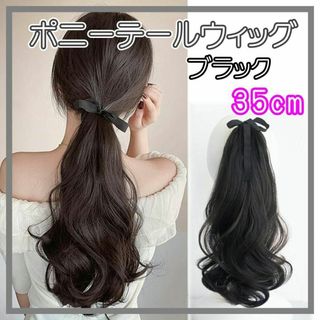 ポニーテール ウィッグ エクステ つけ毛 ヘアアレンジ 巻き髪 35cm BL1(ロングカール)