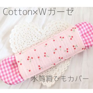 水筒肩ひもカバー女の子♡さくらんぼ×チェックピンクCotton×Ｗガーゼ(外出用品)