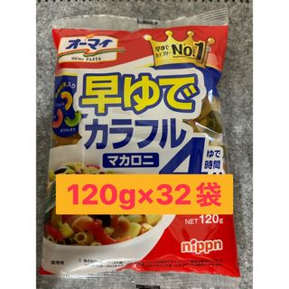 オーマイ　早ゆでカラフルマカロニ　120g×32袋(麺類)