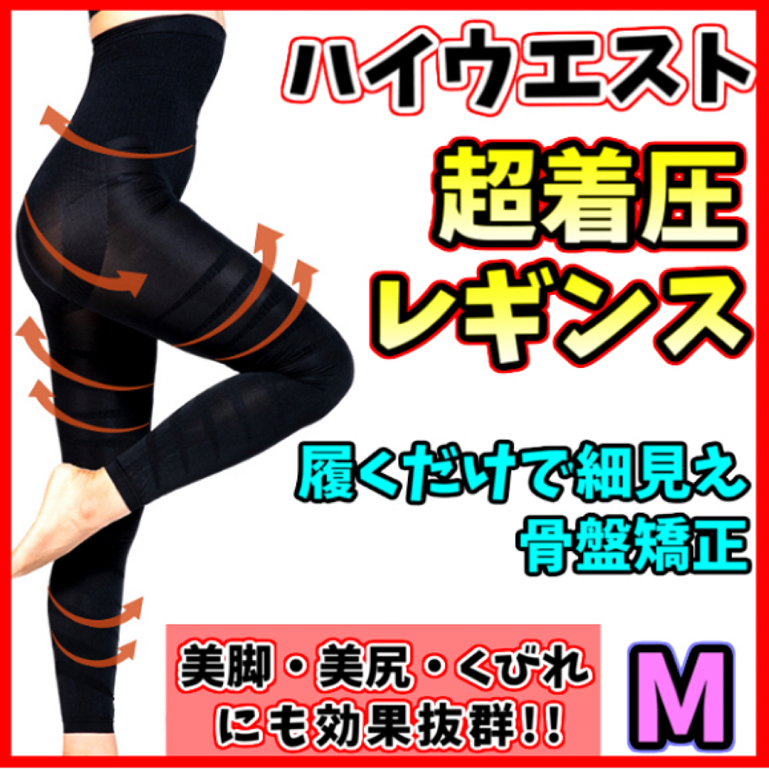 【M】着圧レギンス ハイウエスト 着圧ガードル ダイエット ベルミスグラマラ代替 レディースのレッグウェア(レギンス/スパッツ)の商品写真