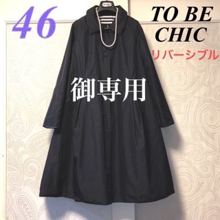 トゥービーシック(TO BE CHIC)の46大きいサイズ　トゥービーシック　リバーシブル♡ポリエステル♡スプリングコート(スプリングコート)